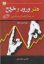 نمایش جزئیات برای  هنر ورود و خروج در بازارهاي مالي تصویر  هنر ورود و خروج در بازارهاي مالي