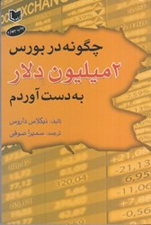 نمایش جزئیات برای  چگونه در بورس دو ميليون دلار بدست آوردم ؟ تصویر  چگونه در بورس دو ميليون دلار بدست آوردم ؟