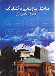 نمایش جزئیات برای  ساختار سازماني و تشكيلات جمهوري اسلامي تصویر  ساختار سازماني و تشكيلات جمهوري اسلامي