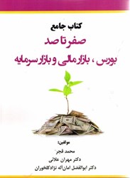 نمایش جزئیات برای  كتاب جامع صفر تا صد بورس، بازار مالي و بازار سرمايه به همراه نمونه سوالات تستي و تشريحي تصویر  كتاب جامع صفر تا صد بورس، بازار مالي و بازار سرمايه به همراه نمونه سوالات تستي و تشريحي