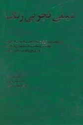 نمایش جزئیات برای  شيمي تجربي رنگ 46200 تصویر  شيمي تجربي رنگ 46200