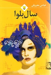 نمایش جزئیات برای  سال بلوا تصویر  سال بلوا