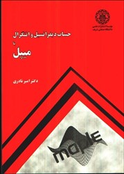 نمایش جزئیات برای  حساب ديفرنسيل و انتگرال با ميپل تصویر  حساب ديفرنسيل و انتگرال با ميپل
