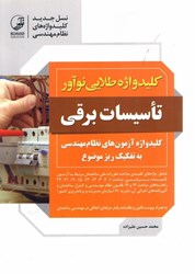 نمایش جزئیات برای  كليد واژه طلايي نوآور تأسيسات برقي ( كليد واژهها به تفكيك ريز موضوع ) ويرايش جديد تصویر  كليد واژه طلايي نوآور تأسيسات برقي ( كليد واژهها به تفكيك ريز موضوع ) ويرايش جديد