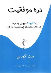 نمایش جزئیات برای  دره موفقيت : يه كتابچه كه بهتون ياد ميده كي كنار بكشين ( و كي بچسبين به كار ) تصویر  دره موفقيت : يه كتابچه كه بهتون ياد ميده كي كنار بكشين ( و كي بچسبين به كار )