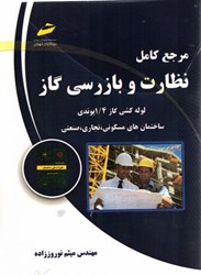 نمایش جزئیات برای  مرجع كامل نظارت و بازرسي گاز ( لوله كشي گاز 1/4 پوندي ) ساختمان هاي مسكوني ، تجاري و صنعتي تصویر  مرجع كامل نظارت و بازرسي گاز ( لوله كشي گاز 1/4 پوندي ) ساختمان هاي مسكوني ، تجاري و صنعتي