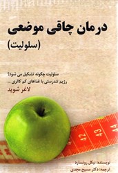 نمایش جزئیات برای  درمان چاقي موضعي (سلوليت) تصویر  درمان چاقي موضعي (سلوليت)