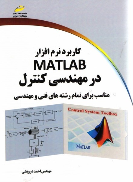 تصویر  كاربرد نرم افزار MATLAB  در مهندسي كنترل ( مناسب براي تمام رشته هاي فني و مهندسي )