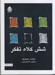 نمایش جزئیات برای  شش كلاه تفكر تصویر  شش كلاه تفكر