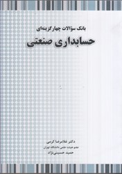 نمایش جزئیات برای  بانك سوالات چهار گزينهاي حسابداري صنعتي تصویر  بانك سوالات چهار گزينهاي حسابداري صنعتي