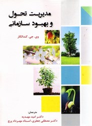 نمایش جزئیات برای  مديريت تحول و بهبود سازماني تصویر  مديريت تحول و بهبود سازماني
