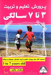 نمایش جزئیات برای  پرورش، تعليم و تربيت (3 تا 7سالگي) تصویر  پرورش، تعليم و تربيت (3 تا 7سالگي)
