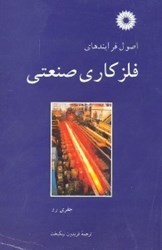 نمایش جزئیات برای  اصول فرايندهاي فلزكاري صنعتي تصویر  اصول فرايندهاي فلزكاري صنعتي