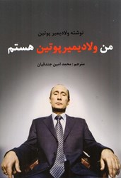 نمایش جزئیات برای  من ولاديمير پوتين هستم تصویر  من ولاديمير پوتين هستم