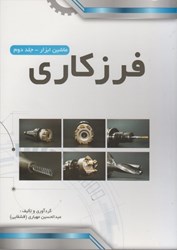 نمایش جزئیات برای  ماشين ابزار ( جلد2 ) فرزكاري تصویر  ماشين ابزار ( جلد2 ) فرزكاري