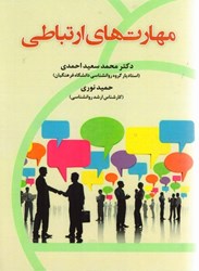 نمایش جزئیات برای  مهارتهاي ارتباطي تصویر  مهارتهاي ارتباطي