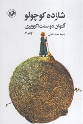 نمایش جزئیات برای  شازده كوچولو تصویر  شازده كوچولو