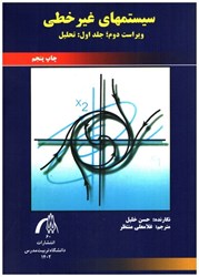 نمایش جزئیات برای  سيستمهاي غير خطي جلد اول: تحليل تصویر  سيستمهاي غير خطي جلد اول: تحليل