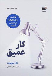نمایش جزئیات برای  كار عميق: قوانيني براي تمركز در دنيايي آشفته تصویر  كار عميق: قوانيني براي تمركز در دنيايي آشفته