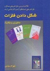 نمایش جزئیات برای  حل تشريحي شكل دادن فلزات تصویر  حل تشريحي شكل دادن فلزات
