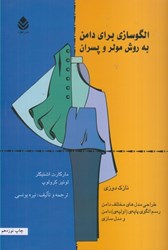 نمایش جزئیات برای  الگوسازي براي دامن به روش مولر و پسران (نازك دوزي) جلد 1 تصویر  الگوسازي براي دامن به روش مولر و پسران (نازك دوزي) جلد 1