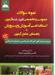 نمایش جزئیات برای  نمونه سؤالات عمومي و تخصصي تأييد شده آزمون استخدامي آموزش و پرورش راهنماي جامع آزمون(ويژه رشتههاي آموزگار ابتدايي و معارف اسلامي) تصویر  نمونه سؤالات عمومي و تخصصي تأييد شده آزمون استخدامي آموزش و پرورش راهنماي جامع آزمون(ويژه رشتههاي آموزگار ابتدايي و معارف اسلامي)
