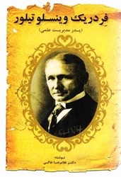 نمایش جزئیات برای  فردريك وينسلو تيلور (پدر مديريت علمي) تصویر  فردريك وينسلو تيلور (پدر مديريت علمي)