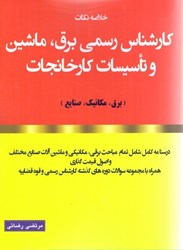 نمایش جزئیات برای  خلاصه نكات كارشناس رسمي برق ، ماشين و تاسيسات كارخانجات ( برق ، مكانيك ، صنايع ) تصویر  خلاصه نكات كارشناس رسمي برق ، ماشين و تاسيسات كارخانجات ( برق ، مكانيك ، صنايع )