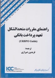 نمایش جزئیات برای  راهنماي مقررات متحدالشكل تعهد پرداخت بانكي (URBPO) تصویر  راهنماي مقررات متحدالشكل تعهد پرداخت بانكي (URBPO)