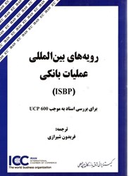 تصویر  رويه هاي بين المللي عمليات بانكي (ISBP): براي بررسي اسناد به موجب UCP 600