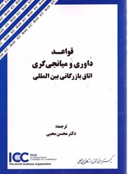 نمایش جزئیات برای  قواعد داوري و ميانجي گري اتاق بازرگاني بين المللي تصویر  قواعد داوري و ميانجي گري اتاق بازرگاني بين المللي