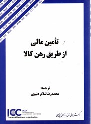 نمایش جزئیات برای  تامين مالي از طريق رهن كالا تصویر  تامين مالي از طريق رهن كالا