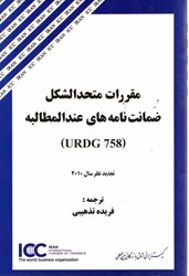 نمایش جزئیات برای  مقررات متحدالشكل ضمانت نامه هاي عندالمطالبه (URDG 758) تصویر  مقررات متحدالشكل ضمانت نامه هاي عندالمطالبه (URDG 758)