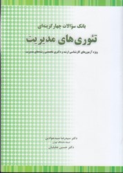 نمایش جزئیات برای  بانك سوالات چهار گزينه اي تئوري هاي مديريت تصویر  بانك سوالات چهار گزينه اي تئوري هاي مديريت