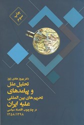 نمایش جزئیات برای  تحليل علل و پيامدهاي تحريمهاي بين المللي عليه ايران تصویر  تحليل علل و پيامدهاي تحريمهاي بين المللي عليه ايران