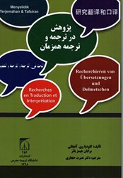نمایش جزئیات برای  پژوهش در ترجمه و ترجمه همزمان تصویر  پژوهش در ترجمه و ترجمه همزمان