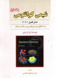 نمایش جزئیات برای  شيمي كوانتومي شامل فصول 1 تا 11 به انضمام پاسخ تشريحي كامل مسائل تصویر  شيمي كوانتومي شامل فصول 1 تا 11 به انضمام پاسخ تشريحي كامل مسائل