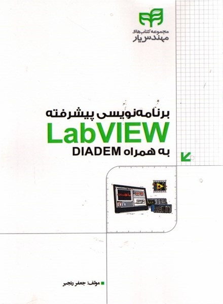 تصویر  برنامه نويسي پيشرفته Labview به همراه DIADEM