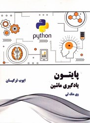 نمایش جزئیات برای  پايتون يادگيري ماشين تصویر  پايتون يادگيري ماشين