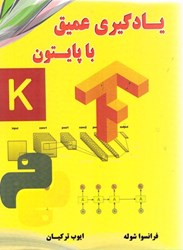 نمایش جزئیات برای  يادگيري عميق با پايتون تصویر  يادگيري عميق با پايتون