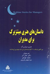 نمایش جزئیات برای  داستان هاي هنري مينتزبرگ براي مديران تصویر  داستان هاي هنري مينتزبرگ براي مديران