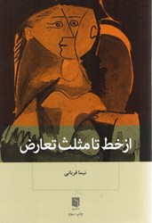 نمایش جزئیات برای  از خط تا مثلث تعارض تصویر  از خط تا مثلث تعارض