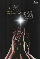 نمایش جزئیات برای  قدرت دعا (جلد اول و دوم) تصویر  قدرت دعا (جلد اول و دوم)