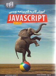 نمایش جزئیات برای  آموزش گام به گام برنامه نويسي javascript تصویر  آموزش گام به گام برنامه نويسي javascript