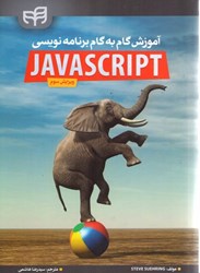 تصویر  آموزش گام به گام برنامه نويسي javascript