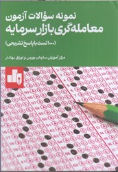 نمایش جزئیات برای  نمونه سؤالات آزمون معامله گري بازار سرمايه (1000 تست با پاسخ تشريحي) تصویر  نمونه سؤالات آزمون معامله گري بازار سرمايه (1000 تست با پاسخ تشريحي)