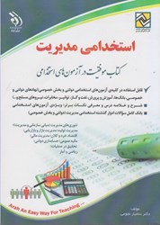 نمایش جزئیات برای  استخدامي مديريت: كتاب موفقيت در آزمون هاي استخدامي تصویر  استخدامي مديريت: كتاب موفقيت در آزمون هاي استخدامي