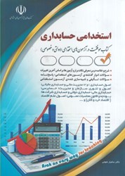 نمایش جزئیات برای  استخدامي حسابداري : كتاب موفقيت در آزمون هاي استخدامي تصویر  استخدامي حسابداري : كتاب موفقيت در آزمون هاي استخدامي