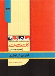 نمایش جزئیات برای  آمار و روش تحقيق: بانك تست ارشد روانشناسي تصویر  آمار و روش تحقيق: بانك تست ارشد روانشناسي