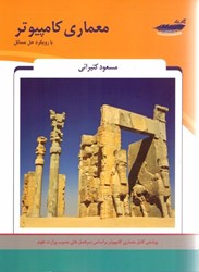 نمایش جزئیات برای  معماري كامپيوتر با رويكرد حل مسائل تصویر  معماري كامپيوتر با رويكرد حل مسائل